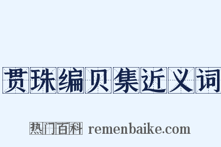贯珠编贝集近义词是什么意思的图片
